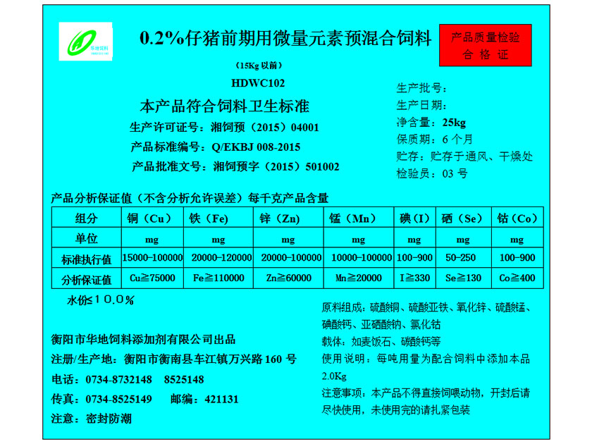 0.2%仔豬前期用微量元素預混合飼料