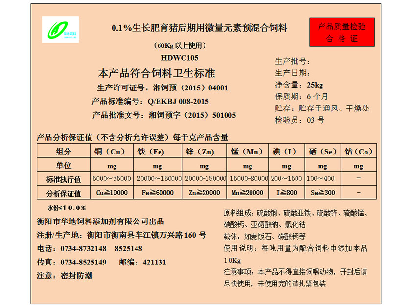 0.1%生長肥育豬后期用微量元素預混合飼料