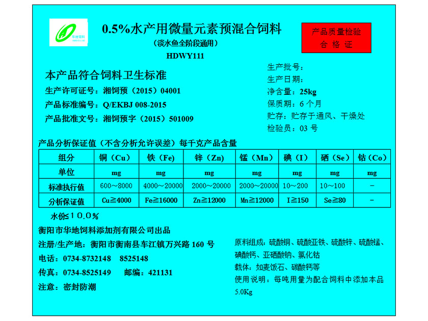 0.5%水產用微量元素預混合飼料